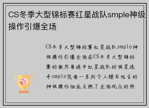 CS冬季大型锦标赛红星战队smple神级操作引爆全场