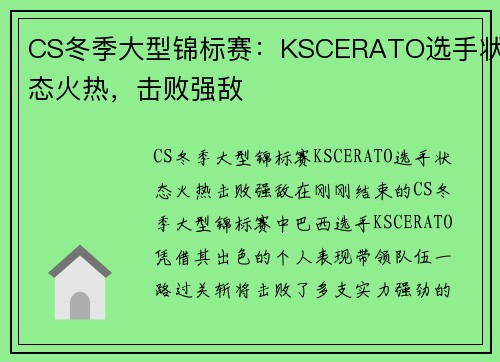 CS冬季大型锦标赛：KSCERATO选手状态火热，击败强敌
