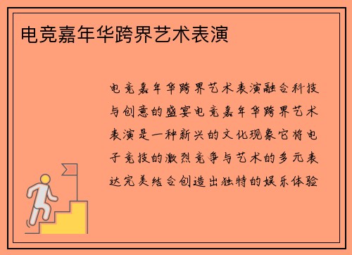 电竞嘉年华跨界艺术表演