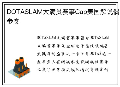 DOTASLAM大满贯赛事Cap美国解说偶尔参赛