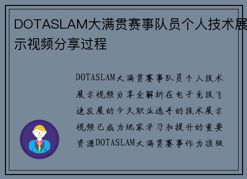 DOTASLAM大满贯赛事队员个人技术展示视频分享过程