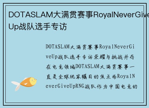 DOTASLAM大满贯赛事RoyalNeverGiveUp战队选手专访