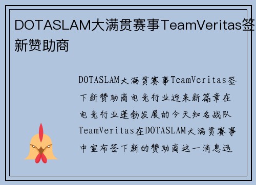 DOTASLAM大满贯赛事TeamVeritas签下新赞助商