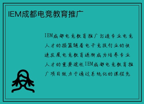 IEM成都电竞教育推广
