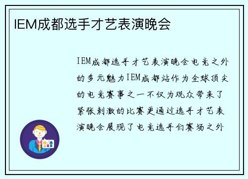 IEM成都选手才艺表演晚会