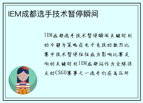 IEM成都选手技术暂停瞬间