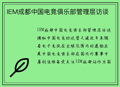 IEM成都中国电竞俱乐部管理层访谈