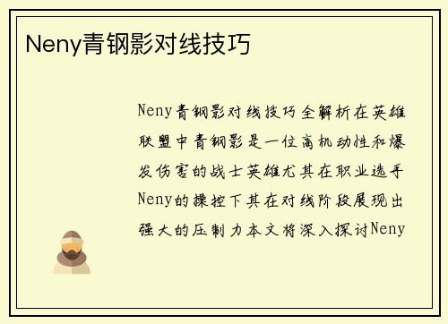 Neny青钢影对线技巧