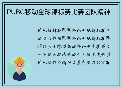 PUBG移动全球锦标赛比赛团队精神