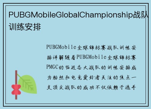PUBGMobileGlobalChampionship战队训练安排