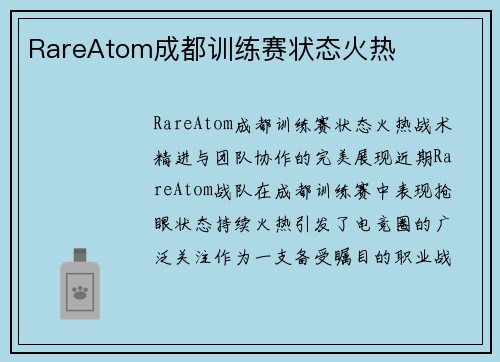 RareAtom成都训练赛状态火热
