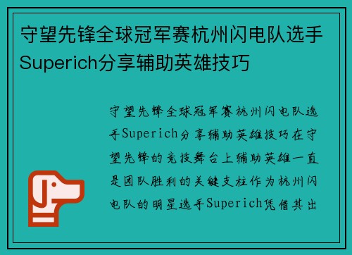 守望先锋全球冠军赛杭州闪电队选手Superich分享辅助英雄技巧