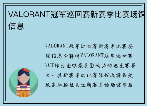 VALORANT冠军巡回赛新赛季比赛场馆信息