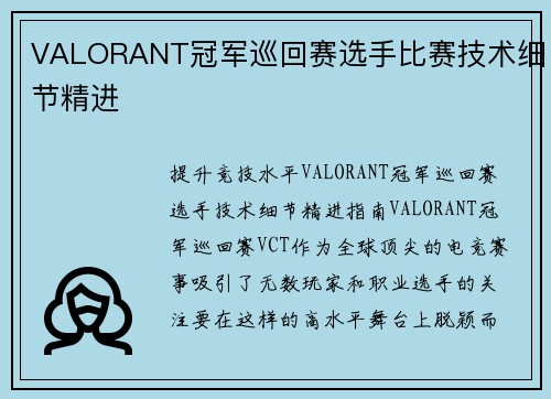 VALORANT冠军巡回赛选手比赛技术细节精进