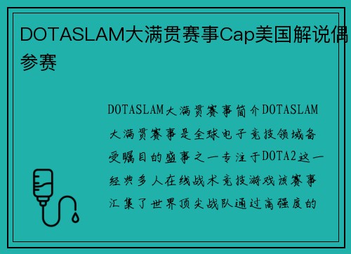 DOTASLAM大满贯赛事Cap美国解说偶尔参赛