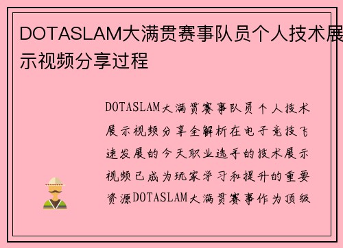 DOTASLAM大满贯赛事队员个人技术展示视频分享过程