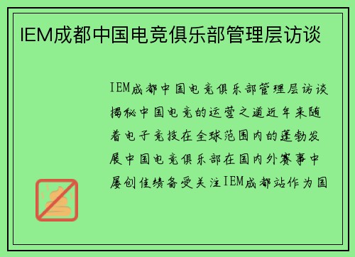 IEM成都中国电竞俱乐部管理层访谈