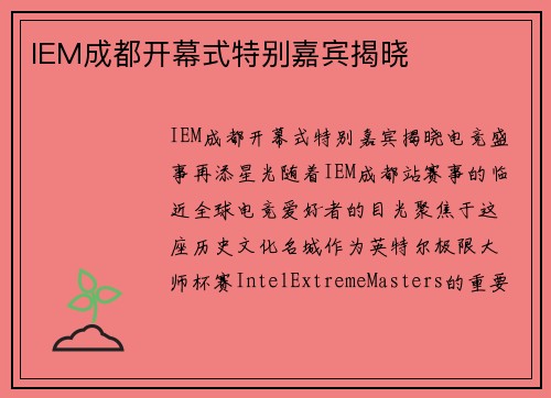 IEM成都开幕式特别嘉宾揭晓