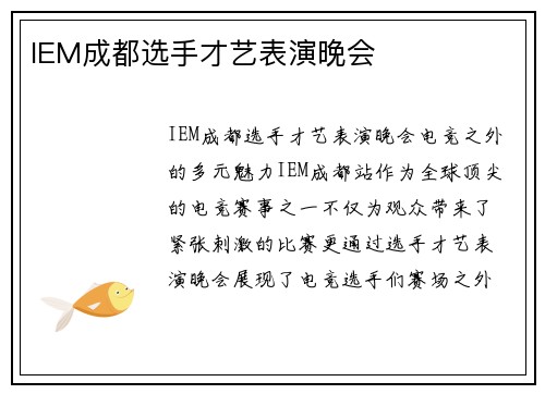 IEM成都选手才艺表演晚会