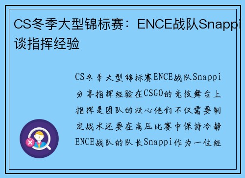 CS冬季大型锦标赛：ENCE战队Snappi谈指挥经验