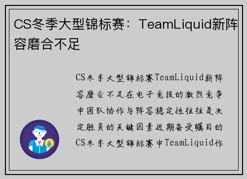 CS冬季大型锦标赛：TeamLiquid新阵容磨合不足
