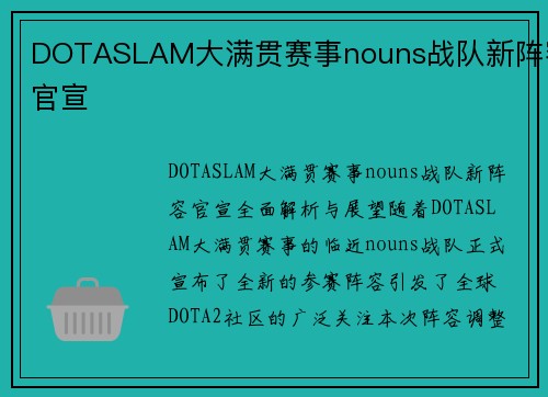 DOTASLAM大满贯赛事nouns战队新阵容官宣