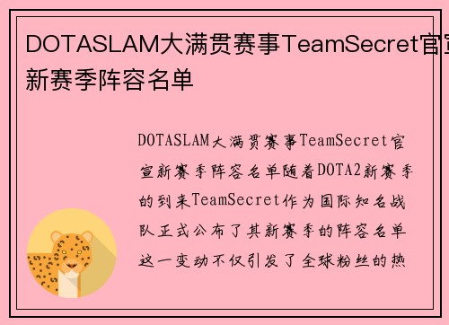 DOTASLAM大满贯赛事TeamSecret官宣新赛季阵容名单