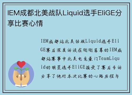 IEM成都北美战队Liquid选手EliGE分享比赛心情