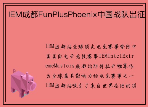 IEM成都FunPlusPhoenix中国战队出征