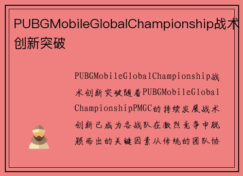 PUBGMobileGlobalChampionship战术创新突破
