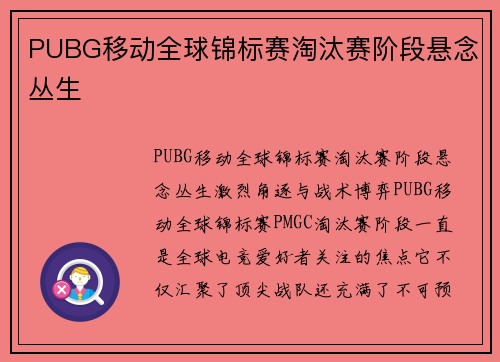 PUBG移动全球锦标赛淘汰赛阶段悬念丛生