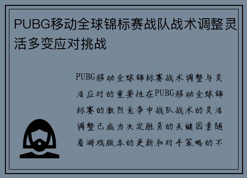 PUBG移动全球锦标赛战队战术调整灵活多变应对挑战