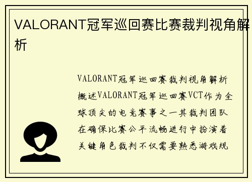 VALORANT冠军巡回赛比赛裁判视角解析