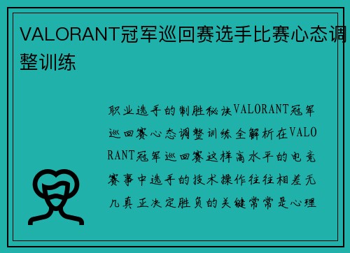 VALORANT冠军巡回赛选手比赛心态调整训练