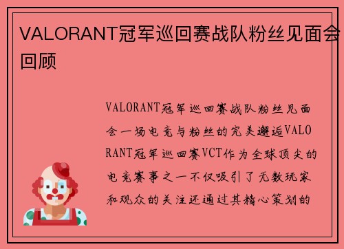 VALORANT冠军巡回赛战队粉丝见面会回顾