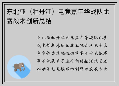 东北亚（牡丹江）电竞嘉年华战队比赛战术创新总结