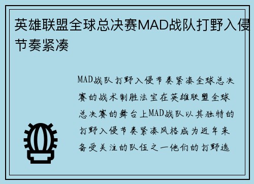 英雄联盟全球总决赛MAD战队打野入侵节奏紧凑