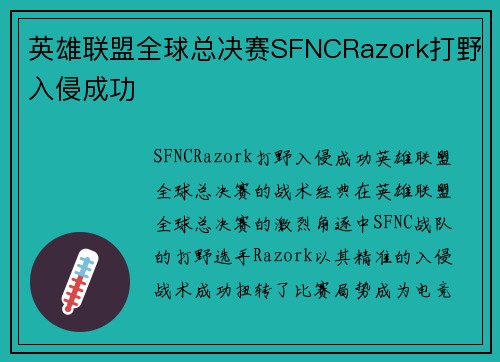 英雄联盟全球总决赛SFNCRazork打野入侵成功