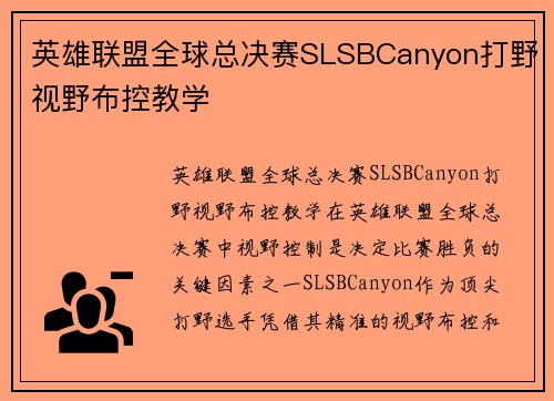 英雄联盟全球总决赛SLSBCanyon打野视野布控教学