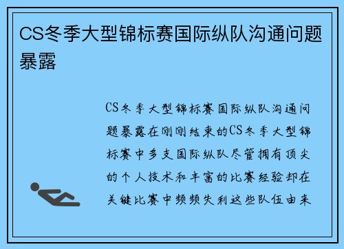 CS冬季大型锦标赛国际纵队沟通问题暴露