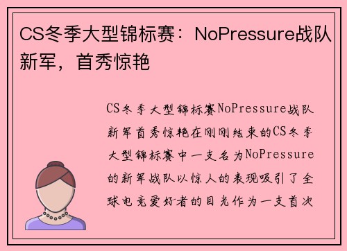 CS冬季大型锦标赛：NoPressure战队新军，首秀惊艳