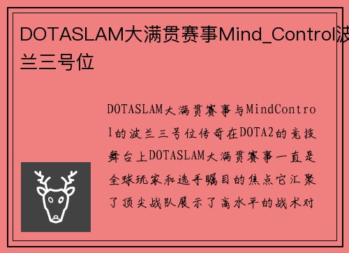 DOTASLAM大满贯赛事Mind_Control波兰三号位