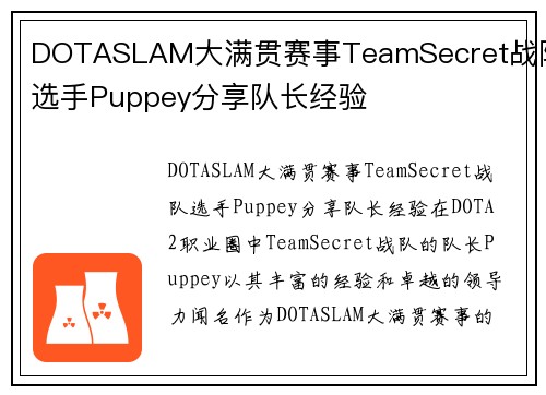 DOTASLAM大满贯赛事TeamSecret战队选手Puppey分享队长经验