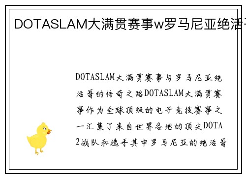 DOTASLAM大满贯赛事w罗马尼亚绝活哥