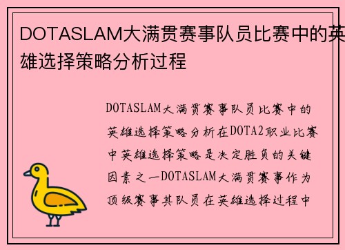 DOTASLAM大满贯赛事队员比赛中的英雄选择策略分析过程