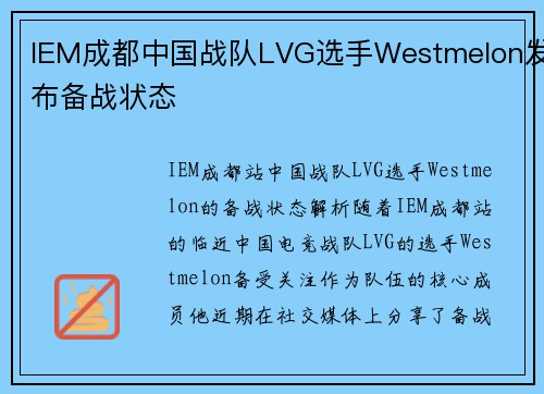 IEM成都中国战队LVG选手Westmelon发布备战状态