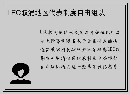 LEC取消地区代表制度自由组队