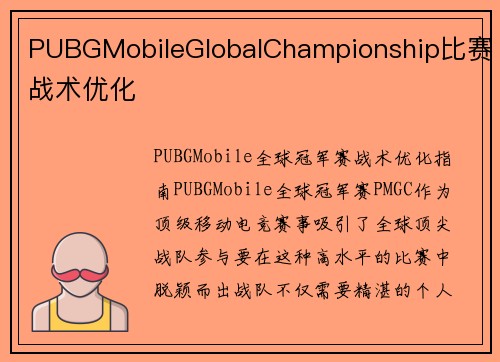 PUBGMobileGlobalChampionship比赛战术优化