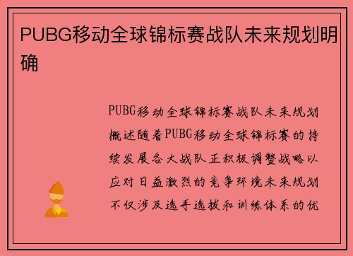PUBG移动全球锦标赛战队未来规划明确