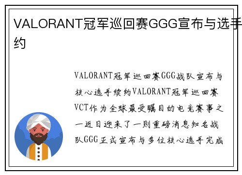 VALORANT冠军巡回赛GGG宣布与选手续约
